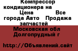 Компрессор кондиционера на Daewoo Nexia › Цена ­ 4 000 - Все города Авто » Продажа запчастей   . Московская обл.,Долгопрудный г.